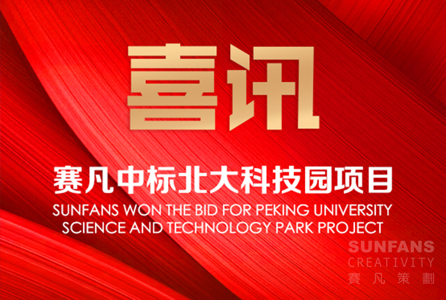 喜訊！賽凡中標北大科技園項目_賽凡策劃