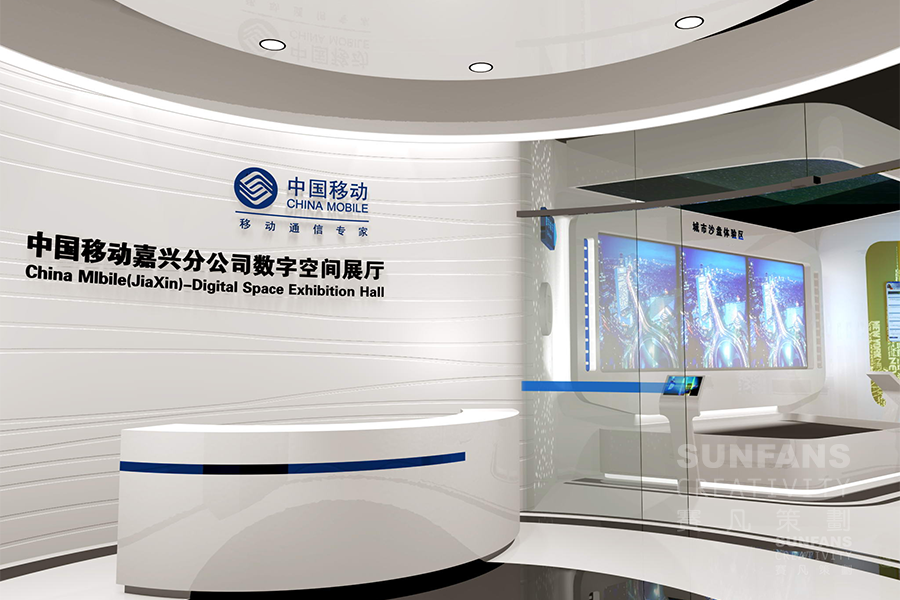 中國移動(dòng)嘉興分公司數(shù)字空間展廳設(shè)計(jì)方案