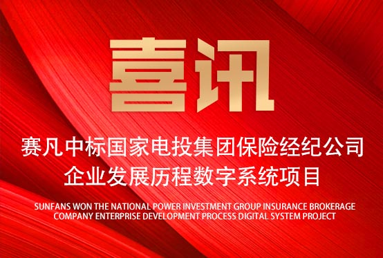 再添佳績(jī)！賽凡中標(biāo)國(guó)家電投集團(tuán)保險(xiǎn)經(jīng)紀(jì)公司企業(yè)發(fā)展歷程數(shù)字系統(tǒng)項(xiàng)目